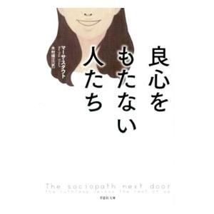 良心をもたない人たち／StoutMartha