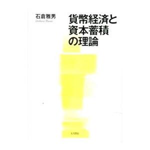貨幣経済と資本蓄積の理論／石倉雅男