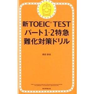 新TOEIC TESTパート1・2特急難化対策ドリル／森田鉄也