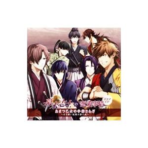 「幕末志士の恋愛事情」ドラマＣＤ〜あまつ乙女の争奪さわぎ−ほろ酔い祇園の夢一夜−