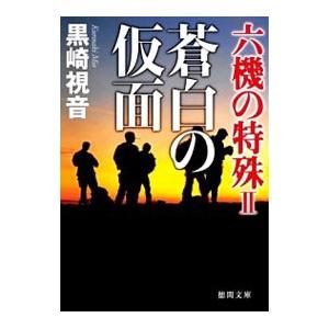 六機の特殊(2)−蒼白の仮面−／黒崎視音