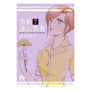市長 遠山京香 7／赤石路代