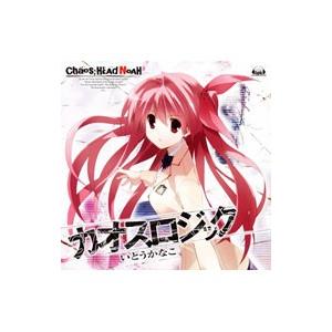 「ＣＨＡＯＳ；ＨＥＡＤ ＮＯＡＨ」オープニングテーマ〜カオスロジック