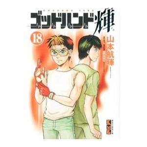 ゴッドハンド輝 18／山本航暉