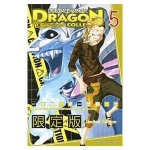 ドラゴンコレクション 竜を統べるもの 5 限定版／芝野郷太