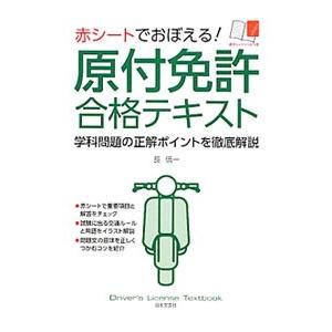 赤シートでおぼえる！原付免許合格テキスト／長信一