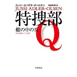 特捜部Q 檻の中の女／ユッシ・エーズラ・オールスン