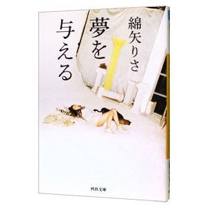 夢を与える／綿矢りさ