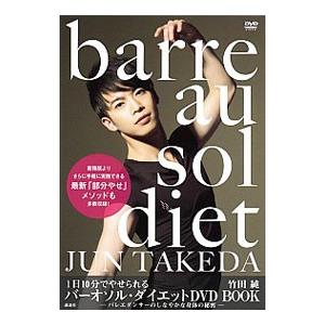 1日10分でやせられるバーオソル・ダイエットDVD BOOK−バレエダンサーのしなやかな身体の秘密−／講談社
