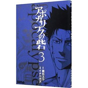 アポカリプスの砦 3／イナベカズ