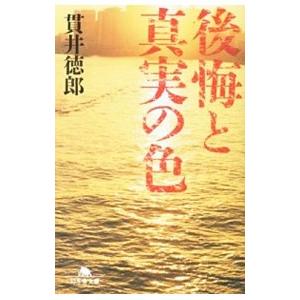 後悔と真実の色／貫井徳郎
