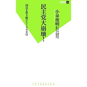 民主党大崩壊！−国民を欺き続けた１０００日−／小泉俊明