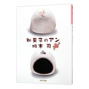 和菓子のアン（和菓子のアンシリーズ1）／坂木司