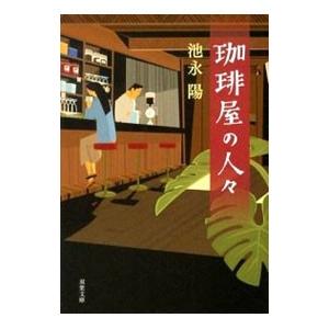 珈琲屋の人々／池永陽