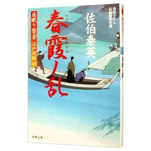 春霞ノ乱（居眠り磐音 江戸双紙シリーズ４０）／佐伯泰英