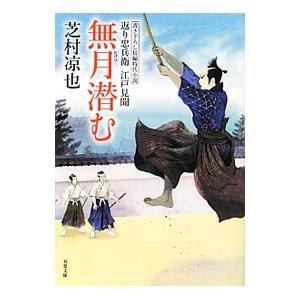 無月潜む 返り忠兵衛江戸見聞／芝村凉也