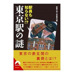 駅員も知らない！？ 東京駅の謎／青春出版社