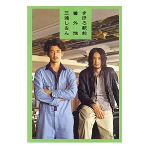 まほろ駅前番外地（まほろ駅前シリーズ2）／三浦しをん