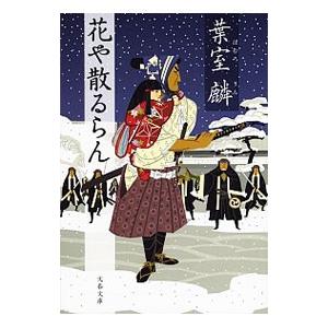 花や散るらん／葉室麟