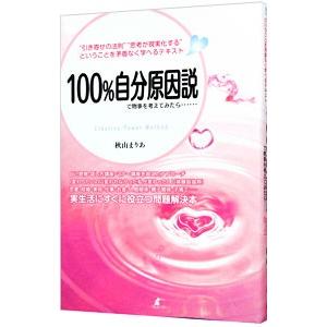 100％自分原因説で物事を考えてみたら…／秋山まりあの買取情報