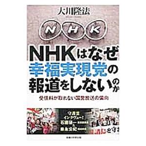 NHKはなぜ幸福実現党の報道をしないのか／大川隆法