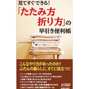 見てすぐできる！「たたみ方・折り方」の早引き便利帳／ホームライフ取材班