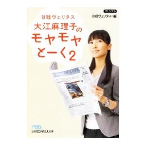 日経ヴェリタス 大江麻理子のモヤモヤとーく ２／日本経済新聞社