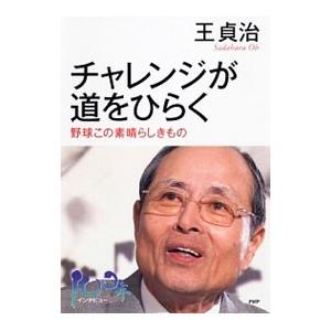 チャレンジが道をひらく／王貞治