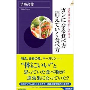 ガンになる食べ方消えていく食べ方／済陽高穂