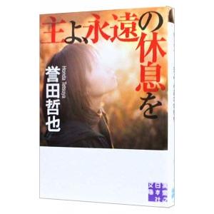 主よ、永遠の休息を／誉田哲也