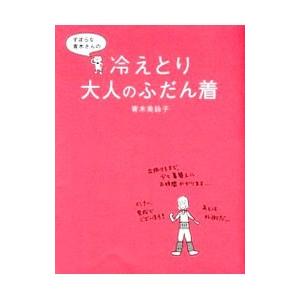 ずぼらな青木さんの冷えとり大人のふだん着／青木美詠子