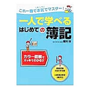 一人で学べるはじめての簿記／堀川洋