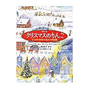 クリスマスのりんご／ＳａｗｙｅｒＲｕｔｈ