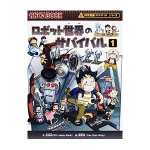ロボット世界のサバイバル（科学漫画サバイバルシリーズ） 1／金政郁