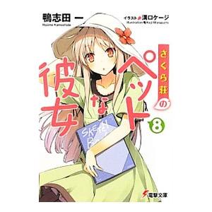 さくら荘のペットな彼女 8／鴨志田一