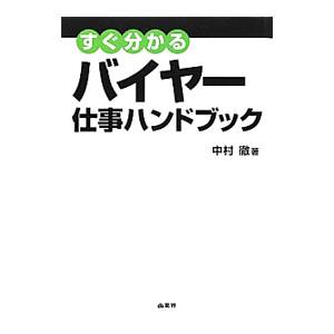 すぐ分かるバイヤー仕事ハンドブック／中村徹（1960〜）