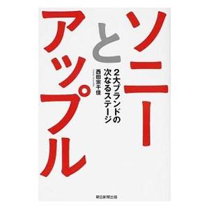 ソニーとアップル／西田宗千佳