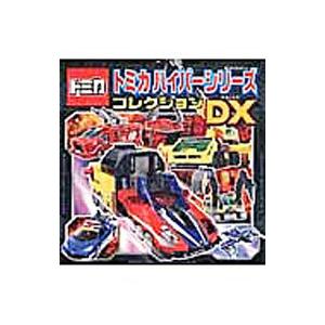トミカハイパーシリーズコレクションＤＸ