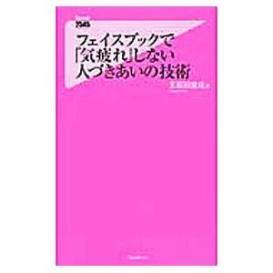 フェイスブックで「気疲れ」しない人づきあいの技術／五百田達成