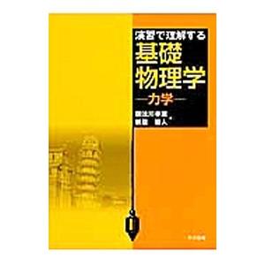 演習で理解する基礎物理学／御法川幸雄