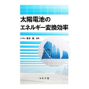 太陽電池のエネルギー変換効率／喜多隆