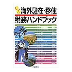 Q＆A海外駐在・移住のための税務ハンドブック／三宅茂久