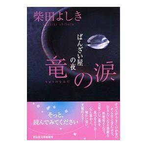 竜の涙 ばんざい屋の夜／柴田よしき