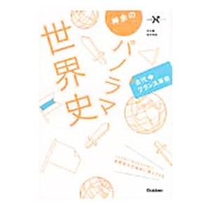 神余のパノラマ世界史古代〜フランス革命／神余秀樹