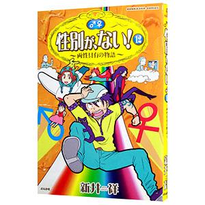 性別が、ない！−両性具有の物語− 12／新井祥