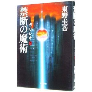 禁断の魔術（ガリレオシリーズ8）／東野圭吾