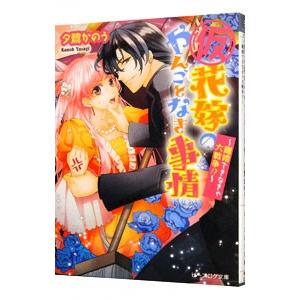 （仮）花嫁のやんごとなき事情(2)−離婚できなきゃ大戦争！？−／夕鷺かのう