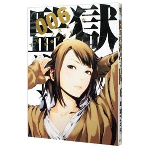 監獄学園 6／平本アキラ