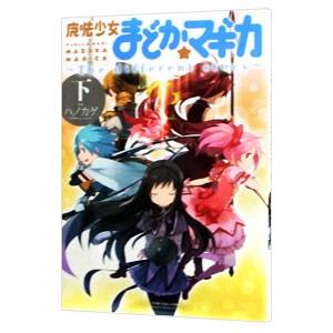 漫画　魔法少女まどか★マギカ 全巻セット 漫画 魔法少女まどか☆マギカ 全巻セット