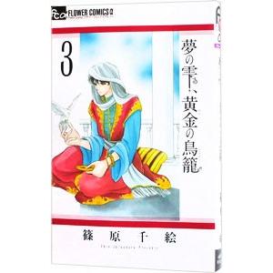 夢の雫、黄金の鳥籠 3／篠原千絵